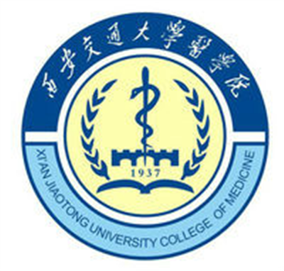 西安交通大學醫(yī)學部