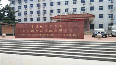 中國地質(zhì)科學院