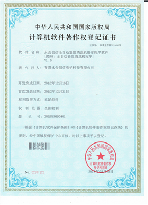 永合創(chuàng)信全自動器皿清洗機(jī)操作程序軟件V1.0