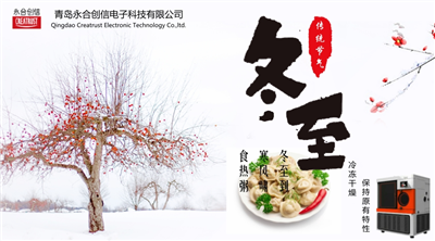 冬至時節(jié)，永合創(chuàng)信在此祝福！