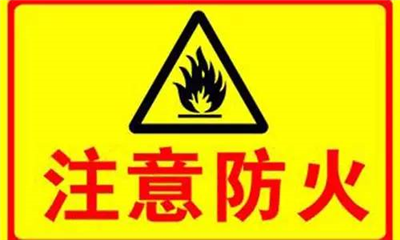 實(shí)驗(yàn)室如何防火？