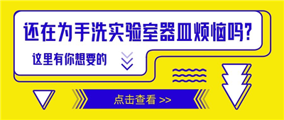 還在為手洗實(shí)驗(yàn)室器皿苦惱嗎？這里有你想要的！