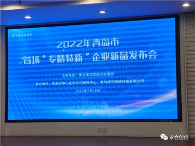 “實(shí)驗(yàn)室器皿清洗機(jī)”亮相青島市“專精特新”企業(yè)新品發(fā)布會(huì)