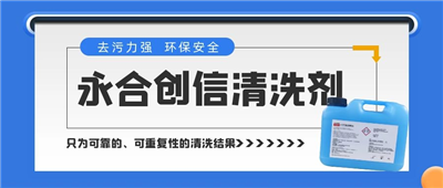 新品來了！永合創(chuàng)信清洗劑，為您的實(shí)驗(yàn)室器具進(jìn)行專業(yè)呵護(hù)~