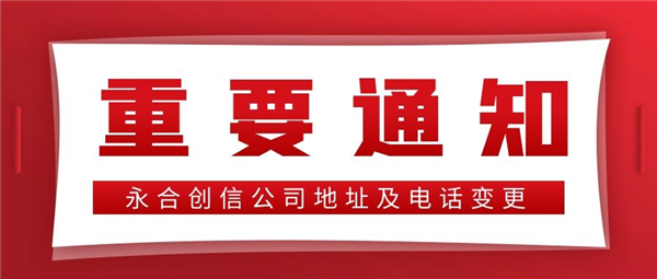 【重要通知】永合創(chuàng)信公司地址及電話(huà)變更！