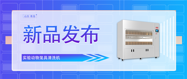 創(chuàng)新科技助力動(dòng)物飼養(yǎng)業(yè)/全新實(shí)驗(yàn)動(dòng)物籠具清洗機(jī)震撼上市！