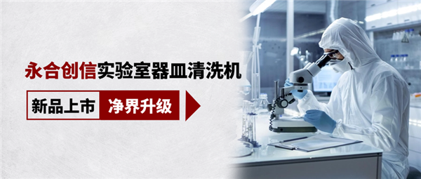 新品上市，凈界升級(jí)，科研清潔智慧之選！