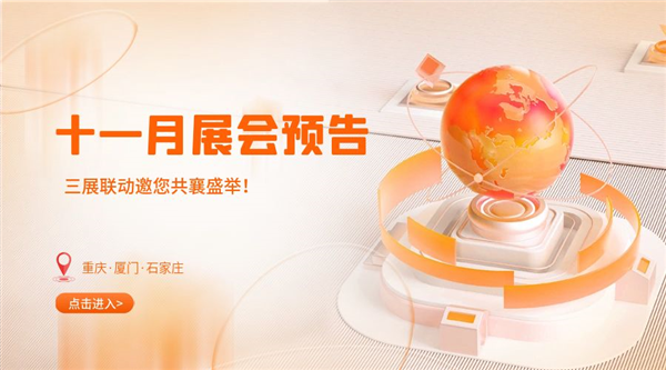 十一月精彩紛呈，三展聯(lián)動(dòng)邀您共襄盛舉！