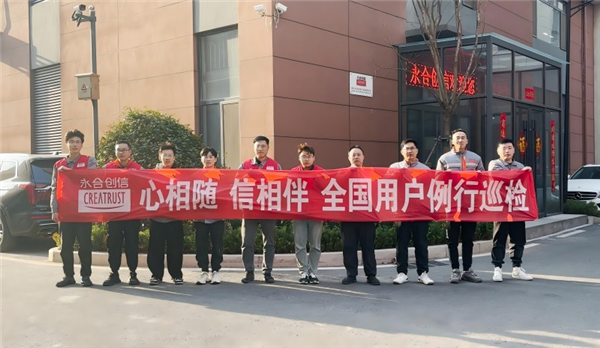 心相隨，信相伴 | 永合創(chuàng)信2025年全國用戶例行巡檢溫暖啟幕