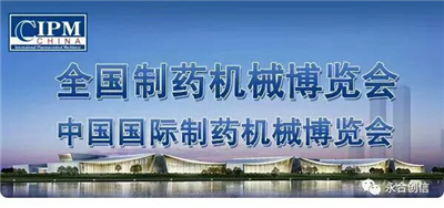 邂逅長沙藥機(jī)會，青島永合創(chuàng)信期待來年與您相聚！