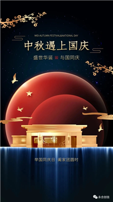 中秋遇上國(guó)慶，家遇上國(guó)，永合創(chuàng)信遇上您