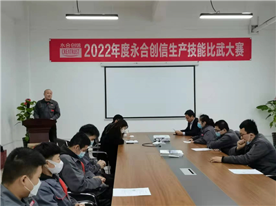 提質(zhì)增效丨2022年度永合創(chuàng)信生產(chǎn)技能比武大賽圓滿結(jié)束！