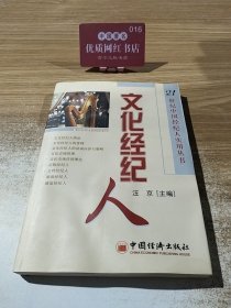 文化經(jīng)紀(jì)人 連接藝術(shù)與市場(chǎng)的橋梁